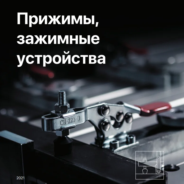 Прижимы, зажимные устройства