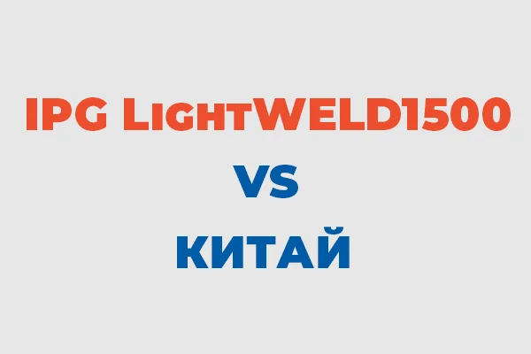 Почему хорошее оборудование не может стоить дешево