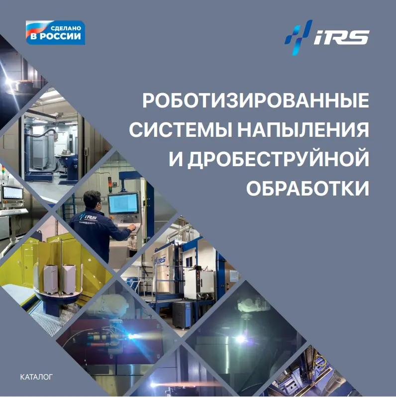 Роботизированные системы напыления и дробеструйной обработки