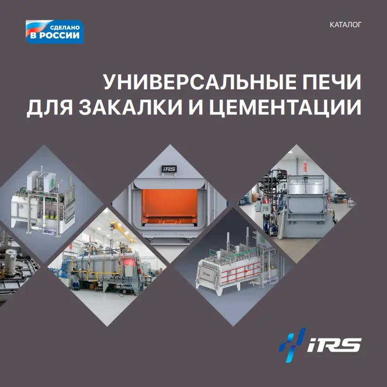 Универсальные печи для закалки и цементации