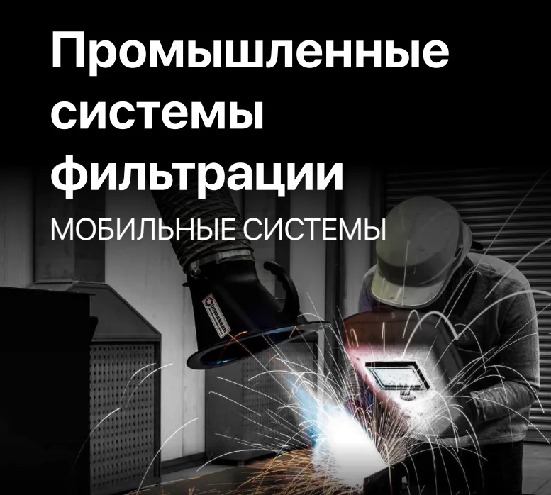 Промышленные системы фильтрации