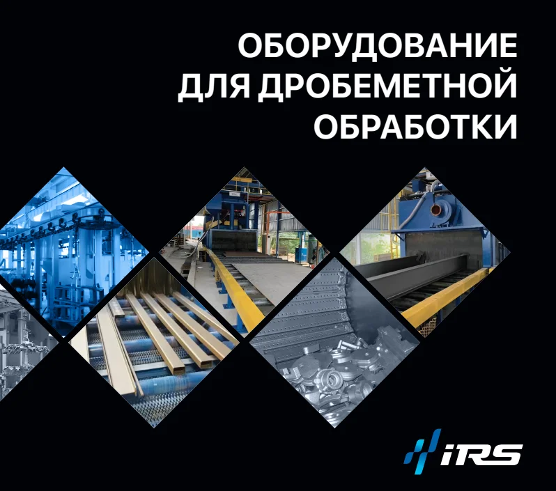 Дробеметные машины