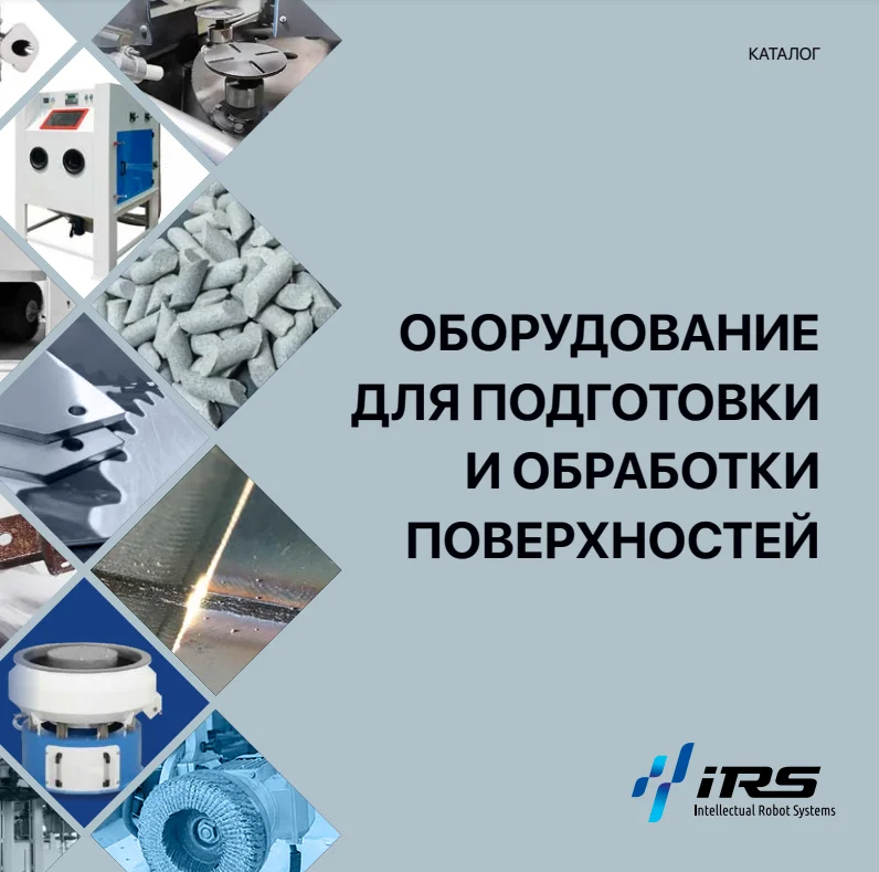 Оборудование для подготовки и обработки поверхностей