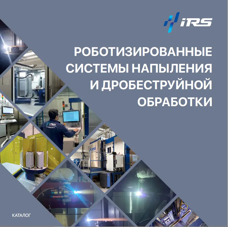 Роботизированные системы напыления и дробеструйной обработки