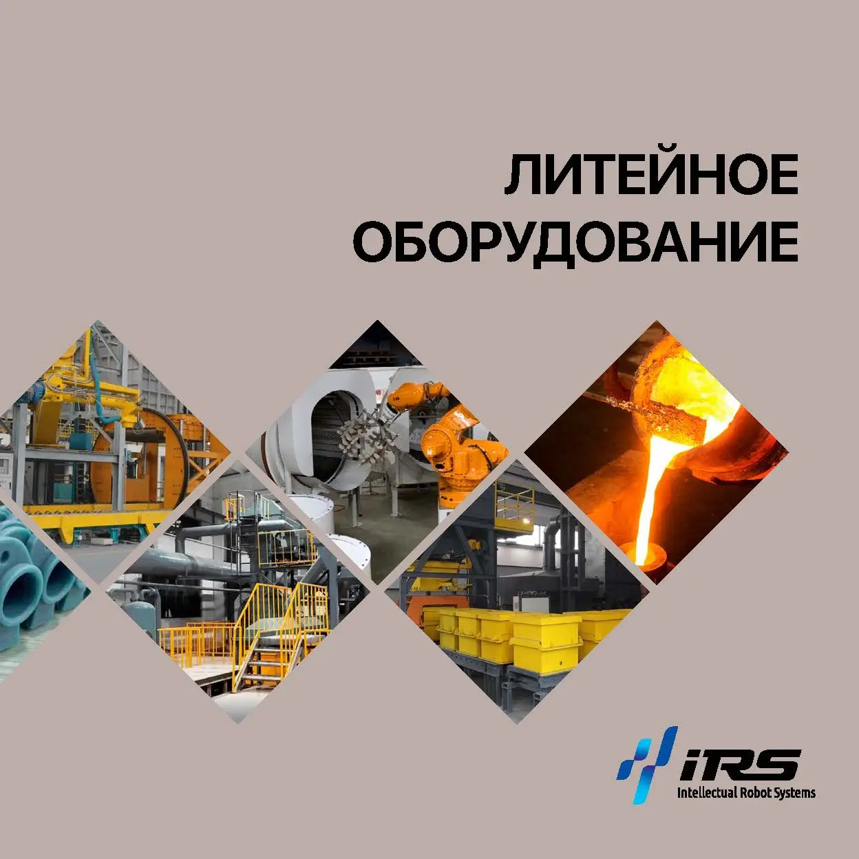 Литейное оборудование