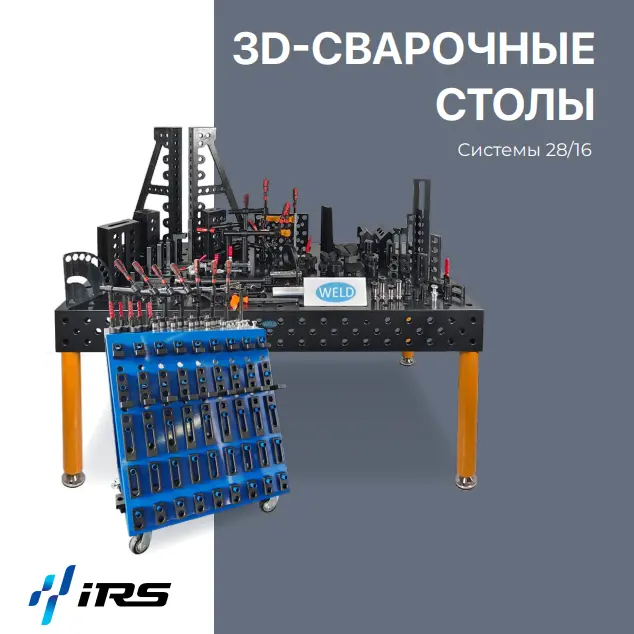 3D-Сварочные столы WELD (Системы 28/16)