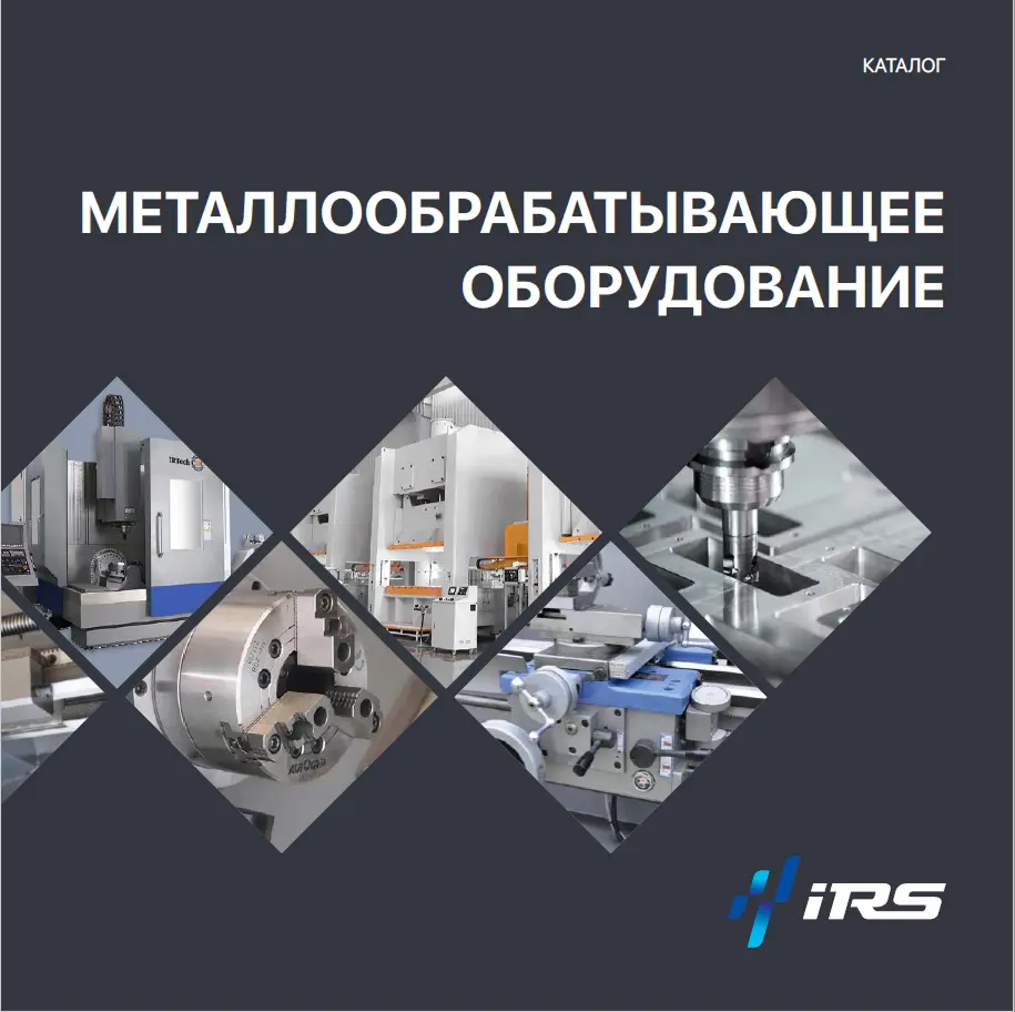 Металлообрабатывающее оборудование