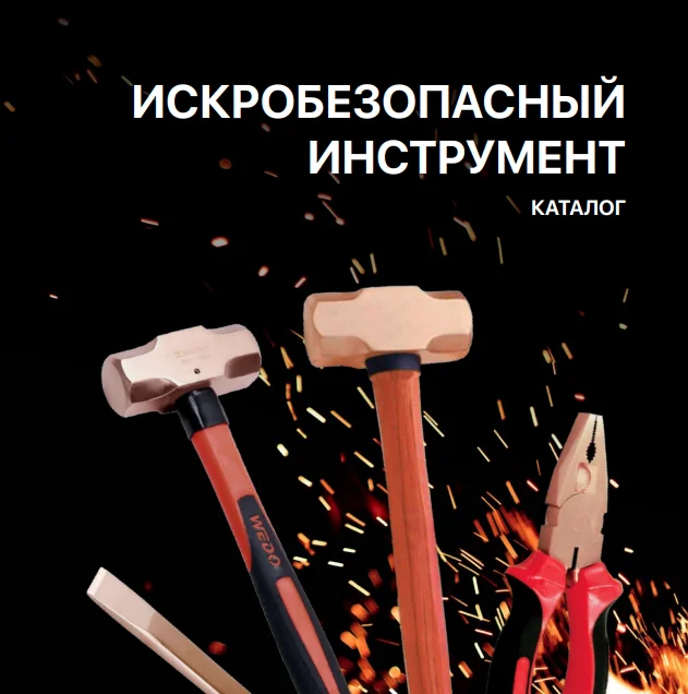 Искробезопасный инструмент