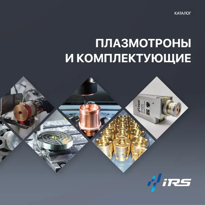 Плазмотроны и комплектующие