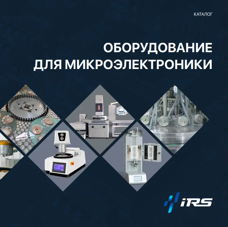 Оборудование для микроэлектроники