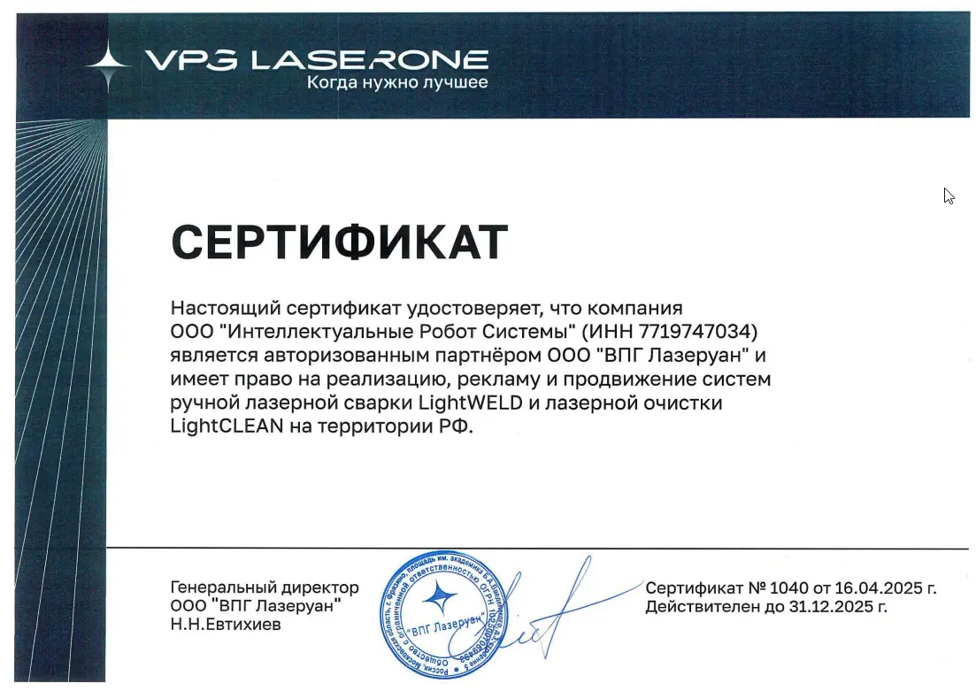 Сертификат LightWELD и LightCLEAN