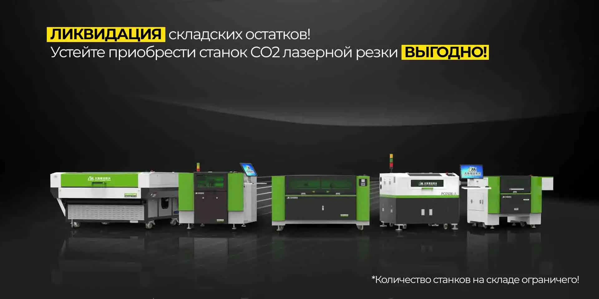 Ликвидация складских остатков оборудования для лазерной резки со2 Ликвидация складских остатков оборудования для лазерной резки со2