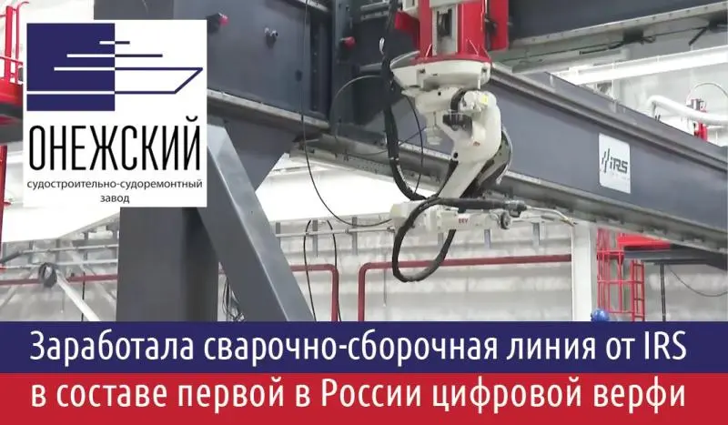 Первый этап модернизации предприятия «Онежский судостроительно-судоремонтный завод» завершен