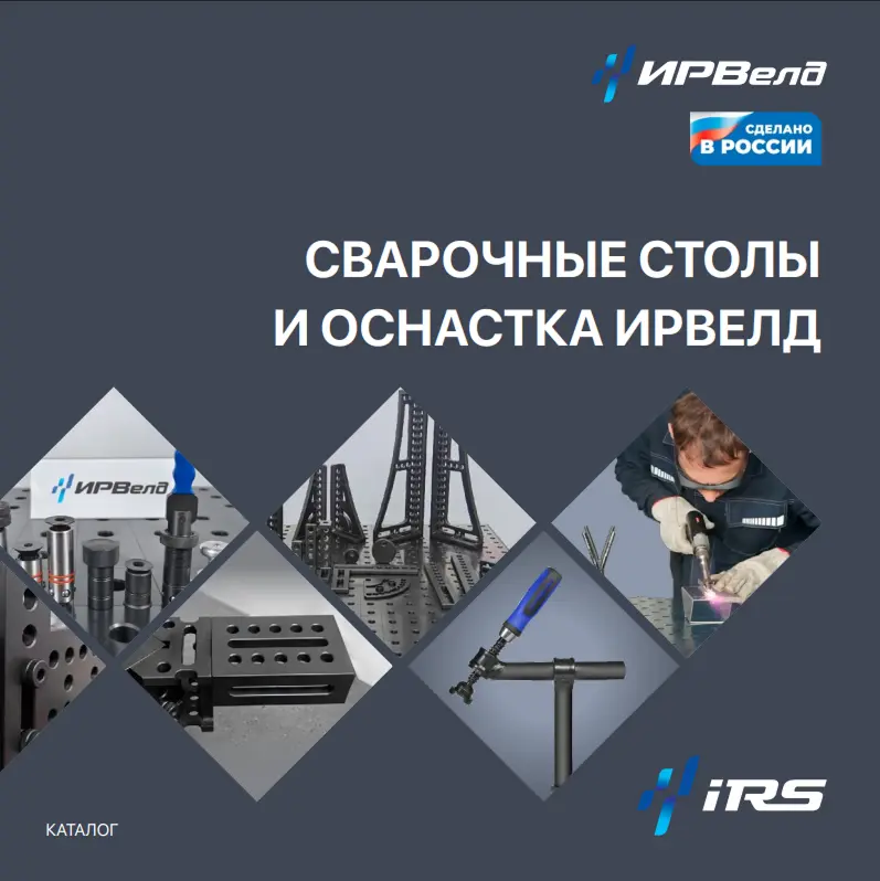 3D-Сварочные столы и оснастка ИРВелд