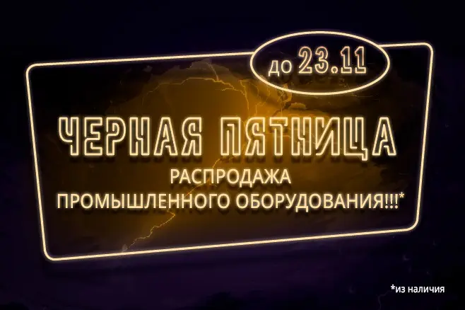 Распродажа промышленного оборудования из наличия!