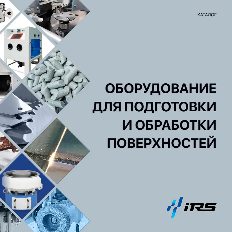 Оборудование для подготовки и обработки поверхностей