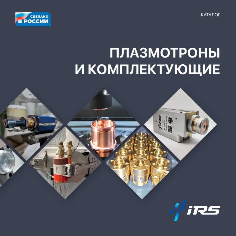 Плазмотроны и комплектующие