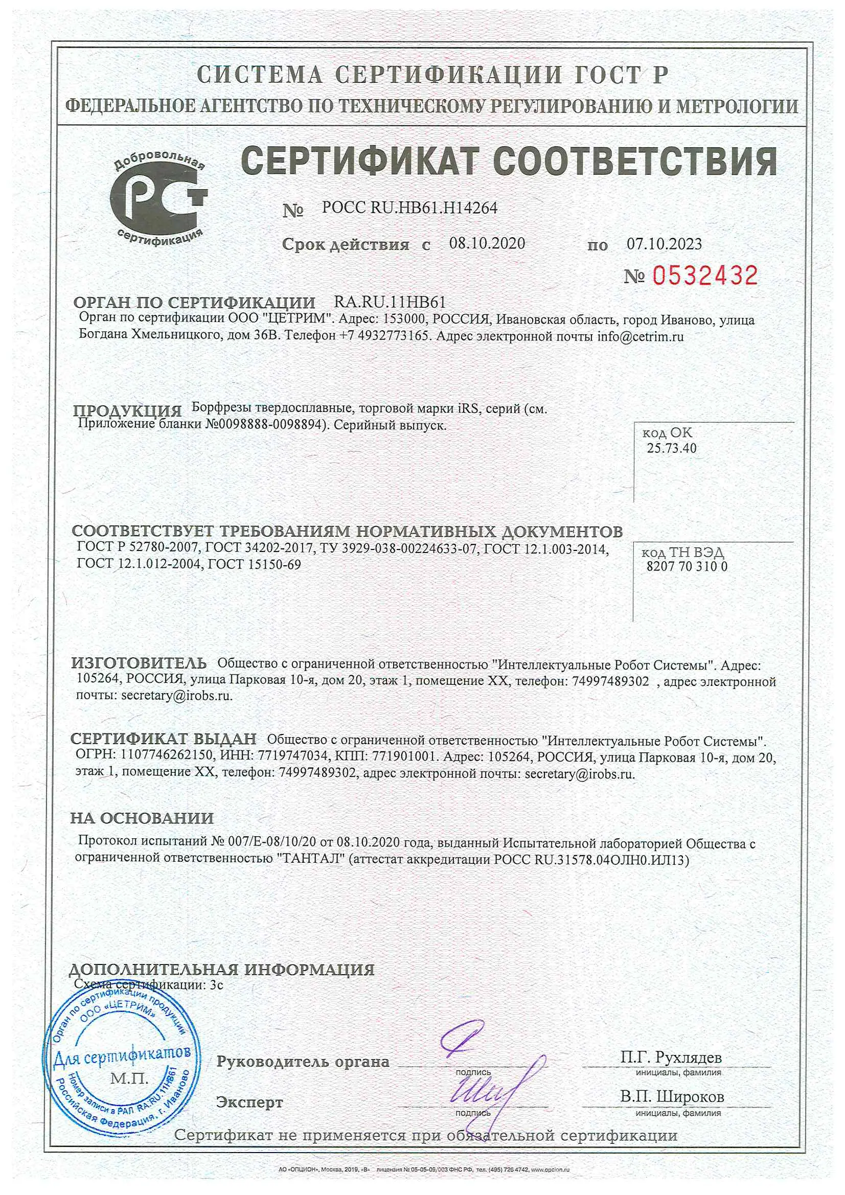 Сертификат соответствия Борфрезы IRS.