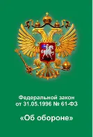 Федеральный закон Об обороне