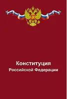 Конституция РФ