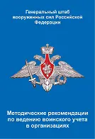 Методические рекомендации по ведению воинского учета в организациях, утвержденных Генштабом Вооруженных Сил РФ