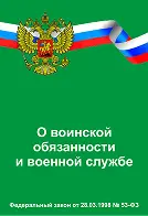 Федеральный закон О воинской обязанности и военной службе