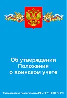 Постановление Правительства РФ Об утверждении Положения о воинском учете