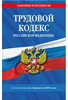 Трудовой кодекс РФ