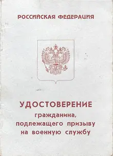 Удостоверение гражданина, подлежащего призыву на воинскую службу