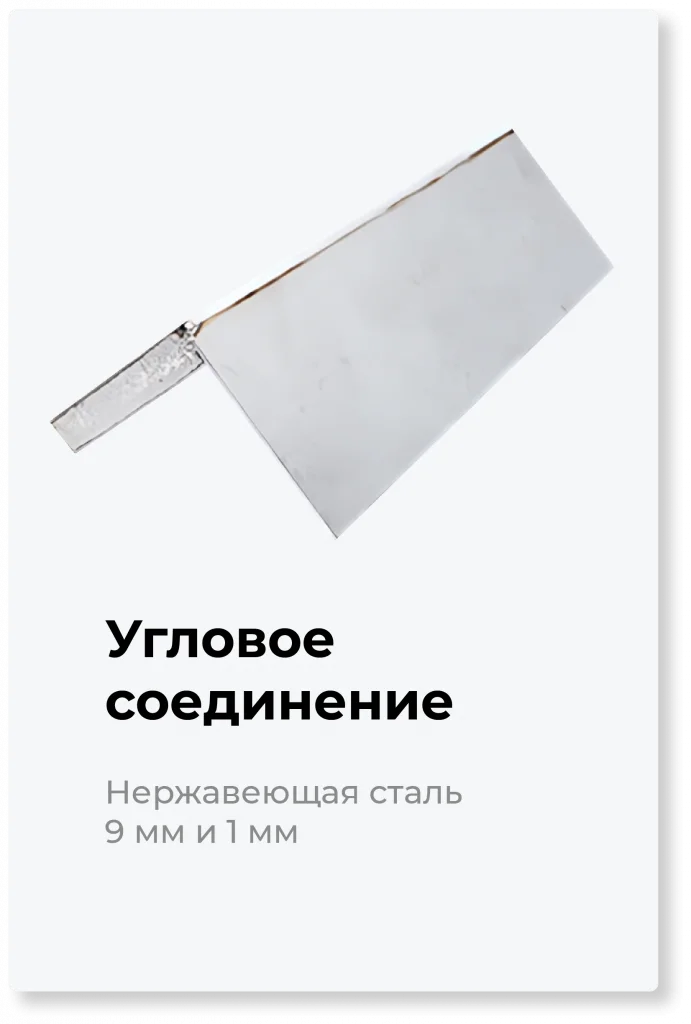 Угловое соединение - нержавейка 9 мм и 1 мм