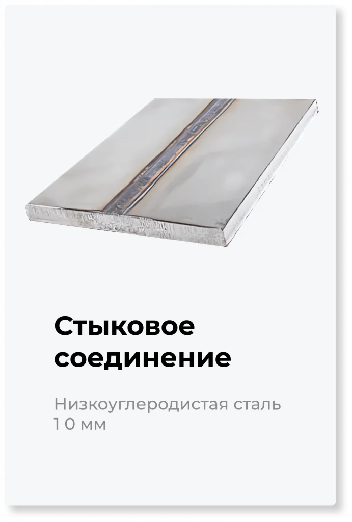 Стыковое соединение - сталь 10 мм