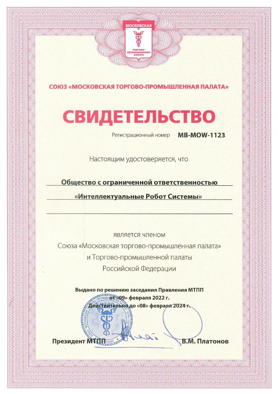 Мы стали членами союза "Московской торгово-промышленной палаты" и торгово-промышленной палаты Российской Федерации