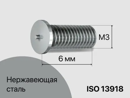 Резьбовая приварная шпилька стальная Нержавеющая M3x6 Арт. 12-03-006