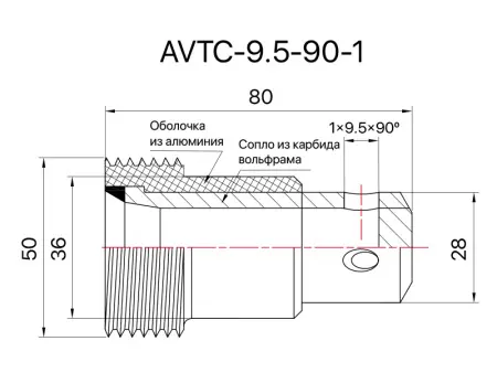 Сопло пескоструйное угловое 1х90° SandBlue AVTC-9.5-90-1, карбид вольфрама, 9,5х80