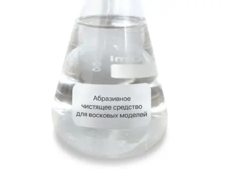 Абразивное чистящее средство для восковых моделей