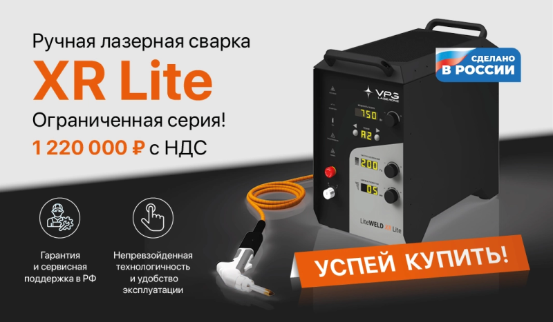 Новинка: ручной лазерный сварочный аппарат XR Lite — компактность и мощность для малого бизнеса