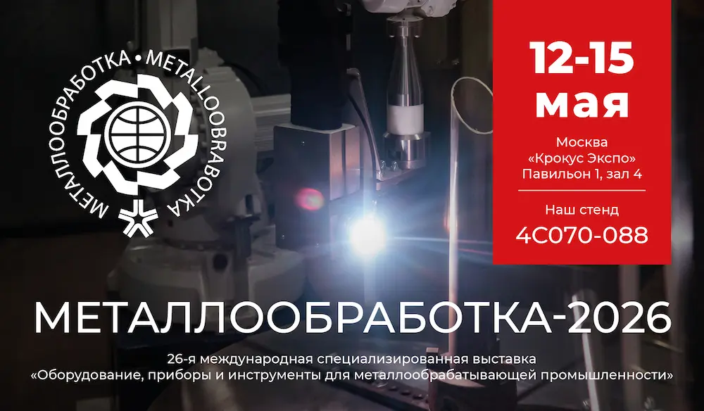 Ждём вас на стенде ИРС на выставке «Металлообработка 2026» Ждём вас на стенде ИРС на выставке «Металлообработка 2026»